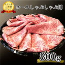 【ふるさと納税】 黒毛和牛 ロース しゃぶしゃぶ 800g 和牛 とくしま三つ星ビーフ 阿波牛 牛肉 ぎゅうにく 牛 肉 すきやき すき焼き 牛丼 焼肉 ビーフ BBQ アウトドア キャンプ おかず おつまみ 惣菜 日用 ギフト 贈答 プレゼント お取り寄せ グルメ 冷凍 小分け 送料無料