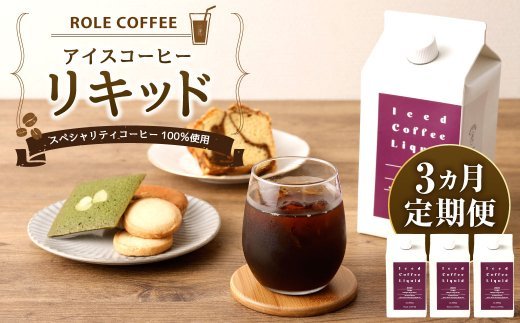 【3ヶ月定期便】アイスコーヒー リキッド 1000ｍl×3本入り 合計9L 定期便 コーヒー 珈琲