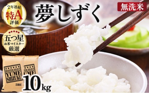 令和7年産【無洗米】 夢しずく 10kg (5kg×2)《特A評価！》| 単品 定期便 偶数月 米 お米 ごはん 弁当 銘柄米 白米 県産米 佐賀県産 国産米 ブランド米 おにぎり 国産 佐賀県 単一原料米 五つ星お米マイスター