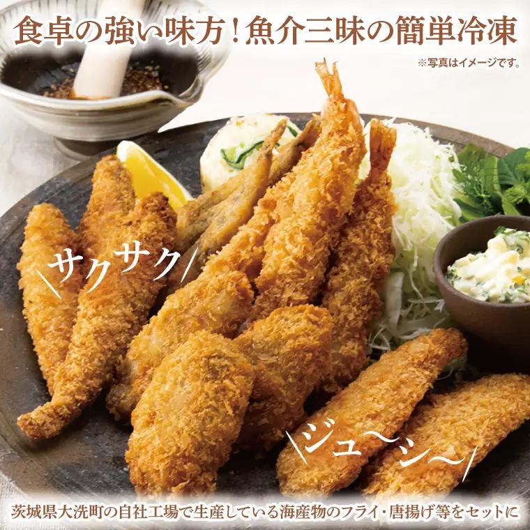 【数量限定】 海産物 フライ 唐揚げ セット 大洗 冷凍 魚介類 大洗 エビ カキ シシャモ メヒカリ_AV003