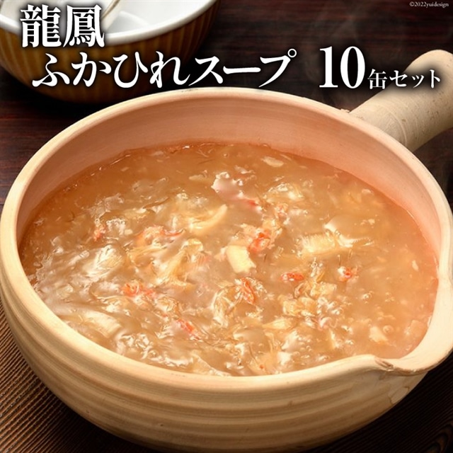 龍鳳ふかひれスープ 10缶セット[石渡商店 宮城県 気仙沼市 20561439] フカヒレ ふかひれ 鱶鰭 中華 海鮮 豪華