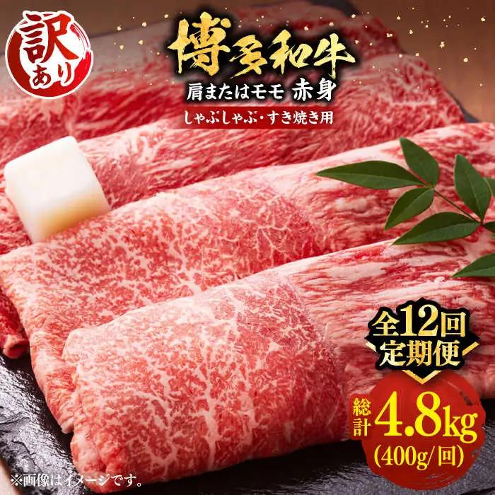 【全12回定期便】【訳あり】博多和牛 赤身 シャブシャブ用 400g VBB072 黒毛和牛 牛しゃぶ 牛肉