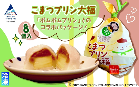こまつプリン大福（冷凍）8個入り ポムポムプリン コラボパッケージ 大福 和菓子 大福 和菓子 大福 和菓子 大福 和菓子 大福 和菓子 | 石川県 小松市 【河田ふたば】 ck001n00