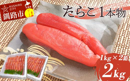
                  たらこ 2kg（1本物） タラコ 海鮮 おかず ご飯のお供 F4F-4291
                