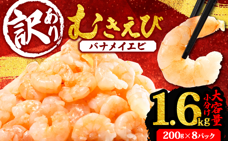 訳あり 剥きバナメイエビ 8パック (約1.6kg) むきエビ えび エビ 海老 バナメイエビ バナメイ 人気 冷凍 使いやすい 時短 便利 魚介 海産物 海鮮 サラダ フライ 10000円 1万円