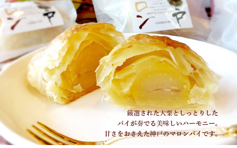 
            神戸マロン　10個入り【神戸シェルブール 栗 マロン スイーツ 和菓子 パイ】
          