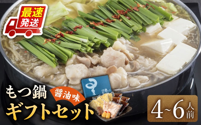 
                  国産牛もつ鍋醤油味ギフトセット(4～6人前)《築上町》【博多もつ鍋 星まつり】 [ABDH001] 31000 31000円
                