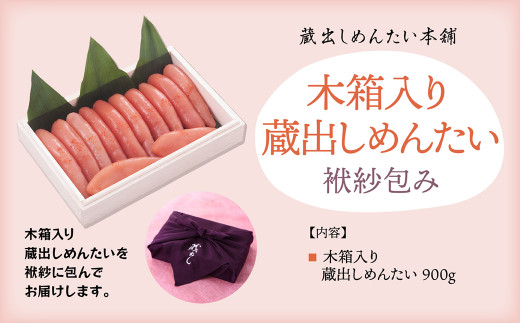 
【蔵出しめんたい本舗】木箱入り蔵出しめんたい900g袱紗包み
