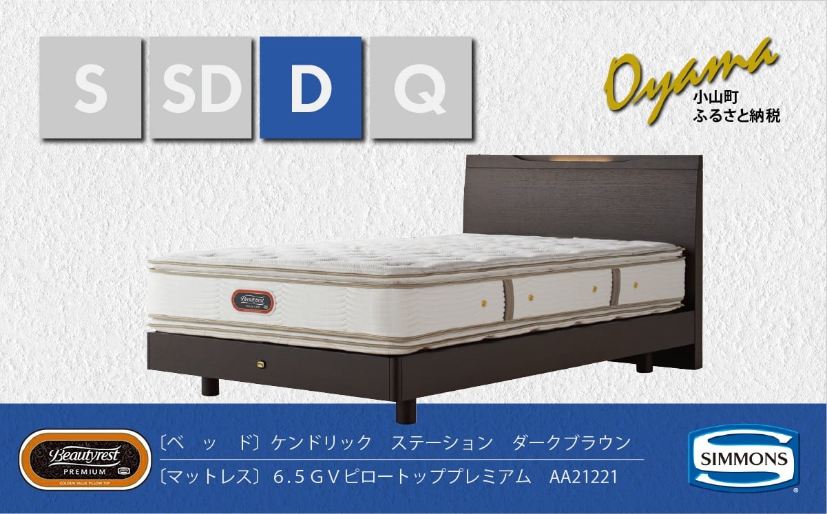 
BS14【シモンズ】ダブルベッド　ケンドリックステーション/６．５ＧＶピロートッププレミアムAA21221　ダークブラウン
