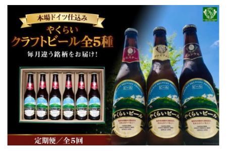 『定期便』毎月違う銘柄をお届け!やくらいクラフトビール全5種セット全5回 [加美町振興公社 宮城県 加美町 44581315]