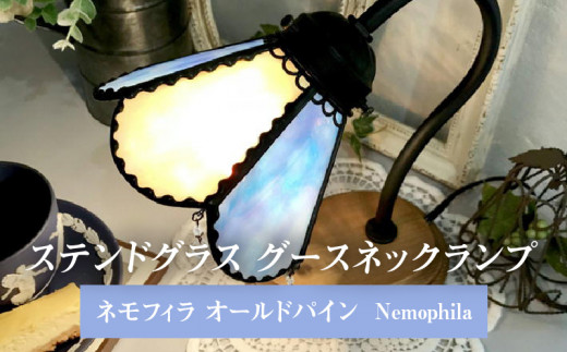 
ステンドグラス グースネックランプ 『ネモフィラ オールドパイン/Nemophila』
