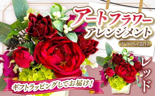 デザイン おまかせ アートフラワー アレンジメント レッド  | 高さ約20cm 幅約14cm 造花 お花 赤 ガラス器付き flower フラワー ふらわー 花 はな リトルシード インテリア アクリルスタンド立て 推し活 アイドル アニメ 漫画 推し メンバーカラー 芸能人 植物 お任せ お見舞い ギフト お祝い 誕生日 親孝行 プレゼント贈り物  調布  東京都