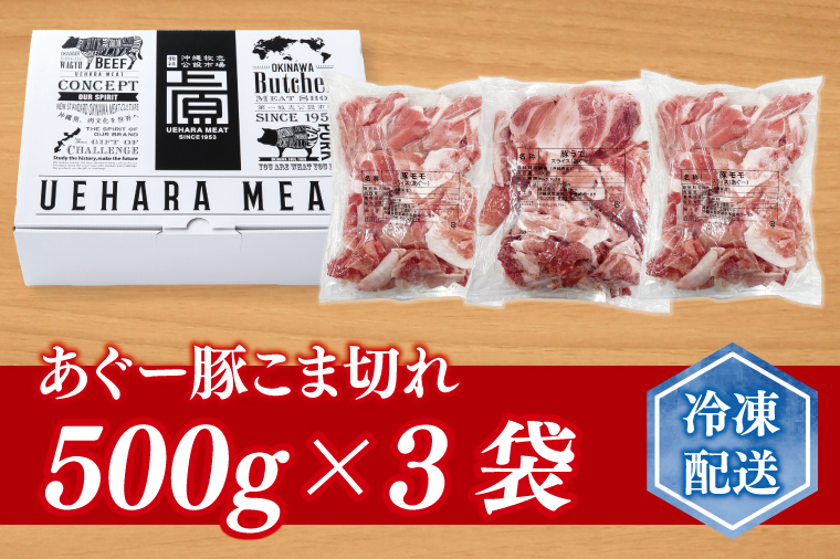 あぐー豚こま切れ 約1.5kg(500g×3パック)｜肉 お肉 にく 豚肉 アグー アグー豚 ブランド豚 こまぎれ 沖縄県 豊見城市 送料無料(AG040)