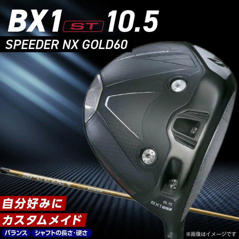 【ふるさと納税】2025年モデル ブリヂストン ゴルフ クラブ ドライバー 25B BX1ST DRIVER SPEEDER NX GOLD 60 ロフト 10.5 2パターン ウエイト配置 コントロール 可能 強弾道 低スピン ゴルフ用品 スポーツ カスタム カスタムメイド 福岡 久留米