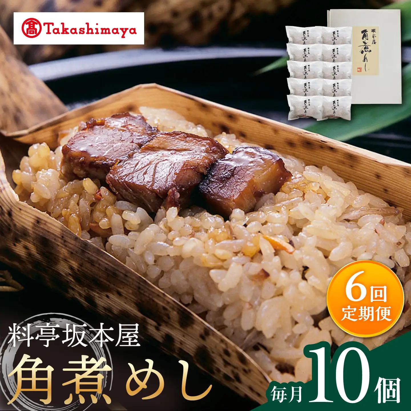 【6回定期便】【高島屋選定品】【料亭坂本屋】角煮めし10個入り＜高島屋＞[CFQ089]