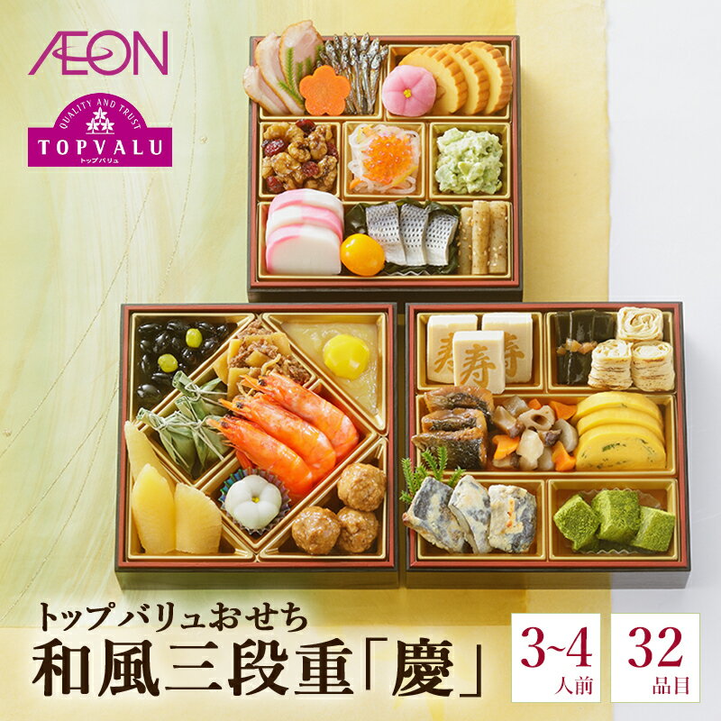 【ふるさと納税】トップバリュおせち　和風三段重「慶」【3～4人前・32品目】　お節 正月 年末 迎春 冷蔵 ギフト お取り寄せ プレゼント グルメ イオン 縁起物 千葉市 千葉県 イオンリテール　お届け：2025年12月31日