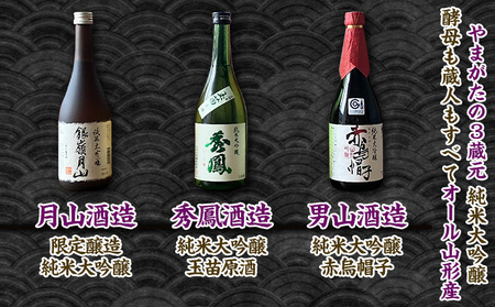 【やまがたの3蔵元 純米大吟醸セット】秀鳳酒造・男山酒造・月山酒造(720ml×3本) FY25-375