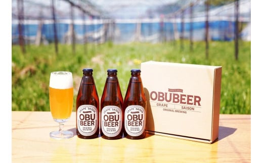 巨峰を使ったすっきりな味わいのクラフトビールOBUBEER 【巨峰】 3本セット