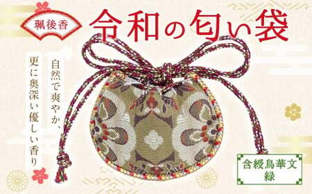 珮後香 令和の匂い袋 【含綬鳥華文】 【緑】
