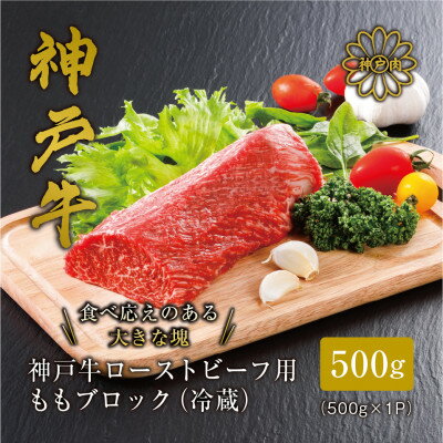 【ふるさと納税】【神戸牛】 ローストビーフ用 ももブロック冷蔵500g(ギフトに嬉しい化粧箱仕様)【配送不可地域：離島】【1313386】
