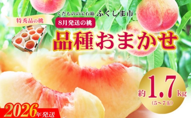 
            No.2425　8月発送の桃　特秀品約1.7kg【2026年発送　先行予約】
          