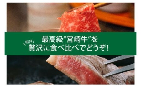 【定期便】 豪華！ 宮崎牛 バラエティ6ヶ月コース 【肉 牛肉 全6回 月替わり ステーキ 焼肉 スライス A4 A5 A4以上】