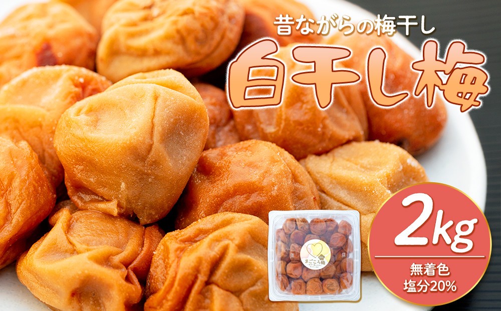 
白干し梅　2000g 塩分 20％
