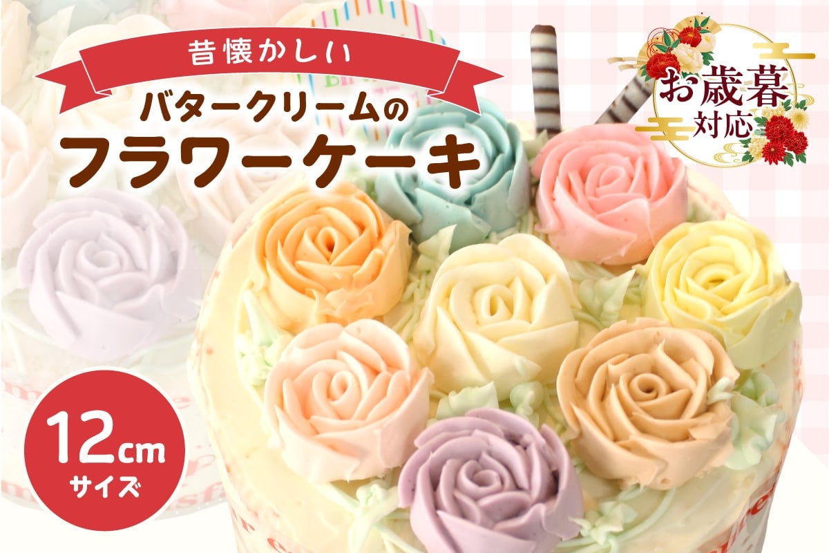 
                  【お歳暮 対応可能】昔懐かしいバタークリームのフラワーケーキ
                