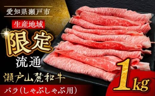 【3月発送】瀬戸山麓和牛 バラ しゃぶしゃぶ用 1kg  /牛肉 すきやき しゃぶしゃぶ スライス 和牛  / 瀬戸市 /合資会社関屋精肉店 [BBBQ054-3]