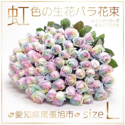 ふるさと納税 尾張旭市 生花 レインボーローズ 花束 ピュアパステル Lサイズ : 愛知県尾張旭市 50本