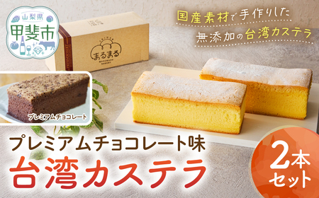 台湾カステラ（プレミアムチョコレート味）2本セット カステラ 無添加 