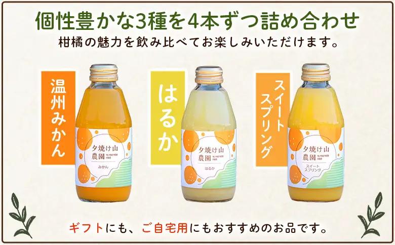 ＜夕焼け山農園の柑橘ジュース 飲み比べセット 200ml×12本＞ 3種 12本 ストレートジュース 柑橘 果物 みかん 蜜柑 ミカン 200ml 詰め合わせ セット ギフト ご自宅用 フルーツ 夕焼