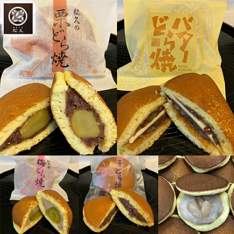【ふるさと納税】どら焼き 和菓子 松久 どら焼きセット 5種 15個 バター 梅 あんこ 栗 大納言 おすすめ 人気 ギフト お取り寄せ 白いんげん豆 自家製あんこ 大手芒 菓匠松久
