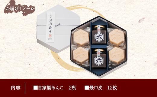 お六最中 自家製あんこ もなか 最中 モナカ 手作り 餡子 最中皮 和菓子 お菓子 菓子 焼き菓子 セット 菓子詰合せ 詰め合わせ 手土産 スイーツ 贈り物 ギフト おかしとおやき ことう 新潟県 南
