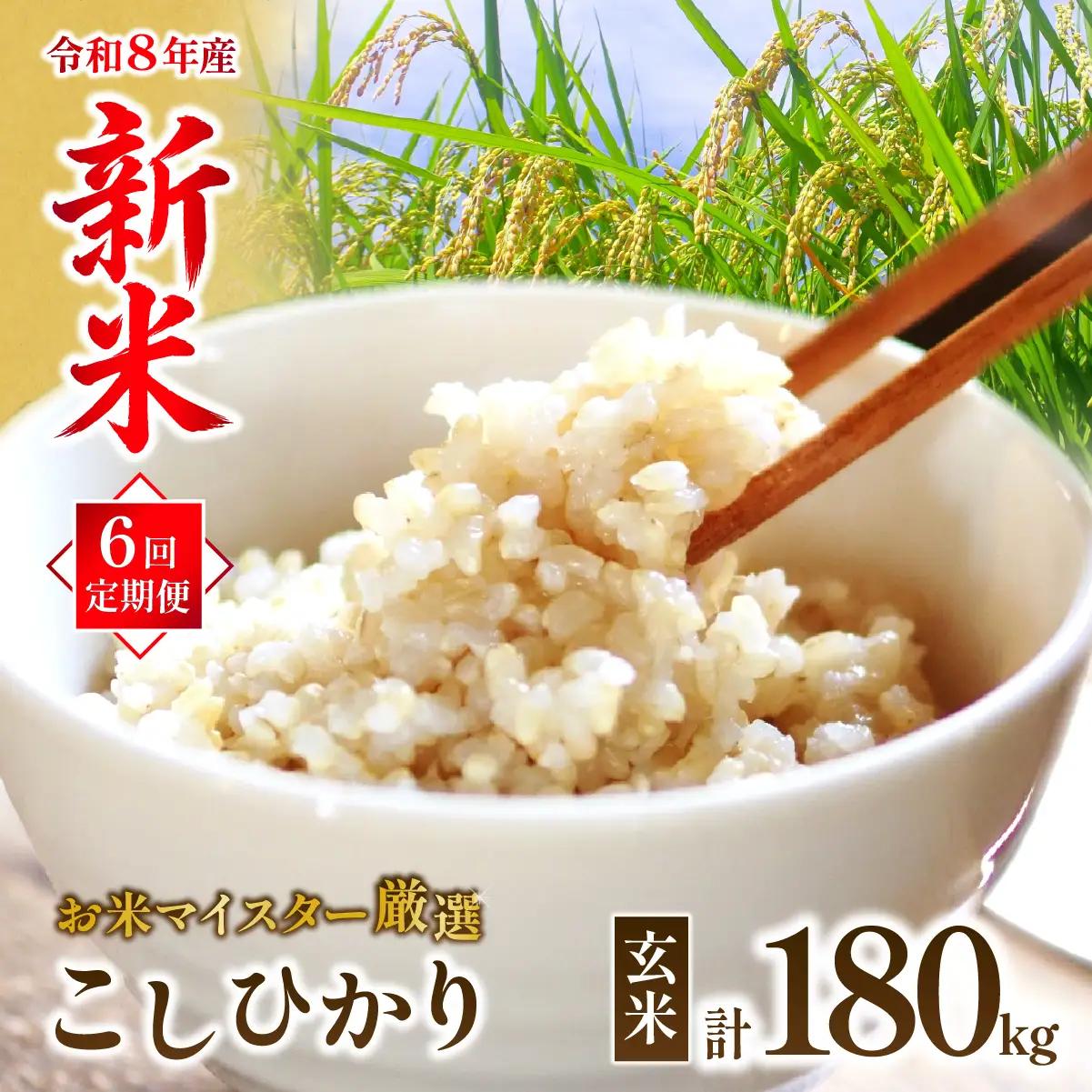 ＜6ヵ月定期便＞【令和8年産】 お米マイスターセレクト茨城産コシヒカリ(玄米30kg) | 玄米  コシヒカリ 米 お米 ごはん  