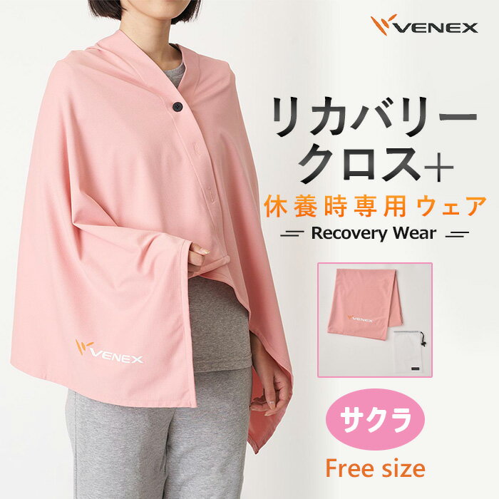 【ふるさと納税】リカバリークロス＋　フリーサイズ　サクラ ／ ベネクスリカバリーウエア ブランケット 肩掛け ひざ掛け ポンチョ 送料無料 神奈川県