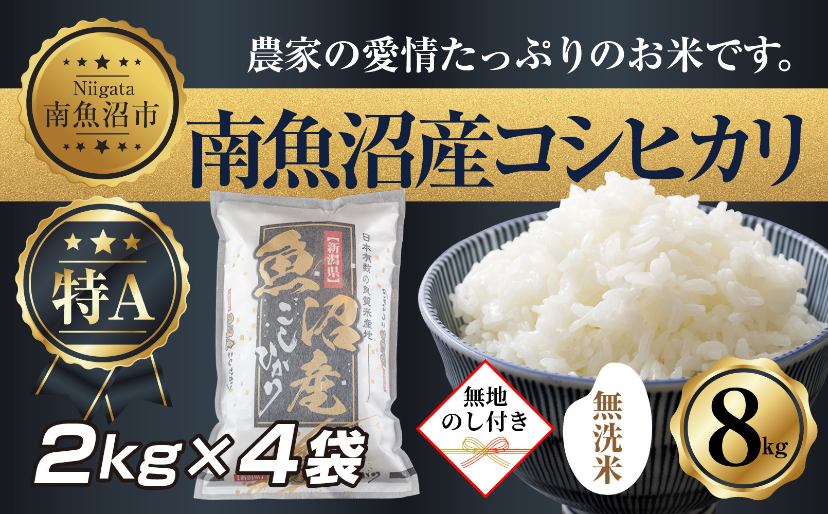 【令和7年産】【無地熨斗】｜無洗米｜新潟県 南 魚沼産 コシヒカリ お米2kg ×4袋 計8kg（お米の美味しい炊き方ガイド付き）【2025年10月中旬より順次発送予定】