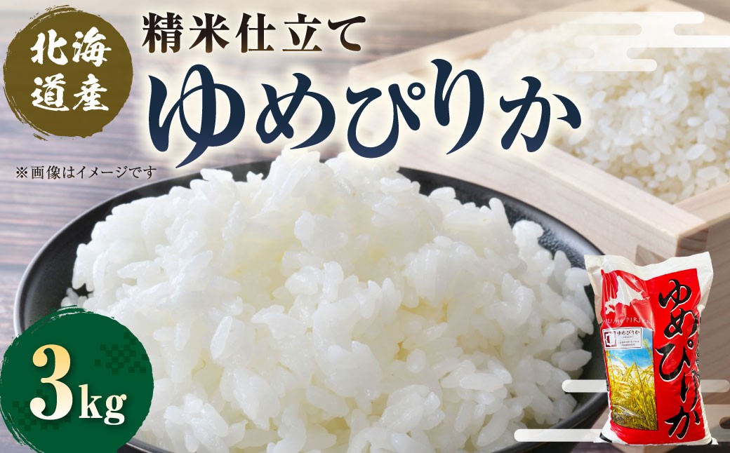 
                  【 7日程度で発送 】 精米仕立て発送 北海道産 ゆめぴりか 3kg お米 米 こめ コメ 白米 白飯 飯 ご飯 おにぎり 和食 ブランド米 国産
                