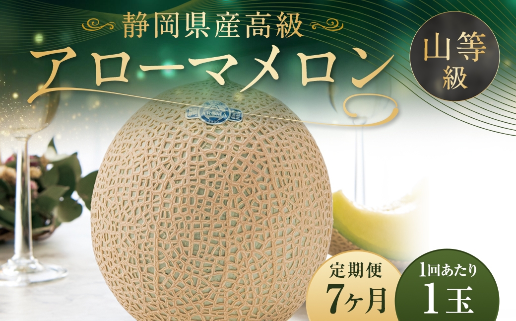 
                  【7ヶ月定期便】 静岡県産 高級 アローマメロン 約1.3kg以上 × 山等級 1玉 メロン めろん 高級メロン フルーツ 果物 くだもの 定期便
                