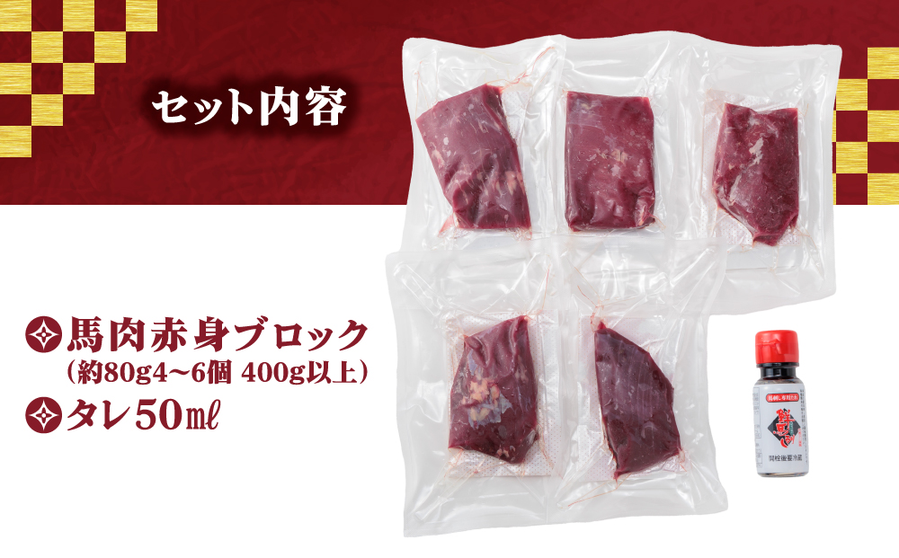 【国産 】赤身 馬刺し 400g 専用タレ付き 千興ファーム 肉 人気 美味しい 小分け 新鮮 直送 名物 特産品 ヘルシー 高タンパク おすすめ 冷凍 父の日 母の日 お中元 御歳暮 おつまみ プレゼント 贈答用 熊本県 阿蘇市