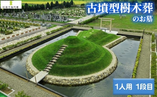 No.350 前方後円墳墓 A．（1人用）1段目 ／ お墓 古墳墓 大王墓 前方後円墳 古墳型 樹木葬 永代祭祀 永代供養 神道式 御霊祭 野田市内 野田ほたるローズガーデン 千葉県