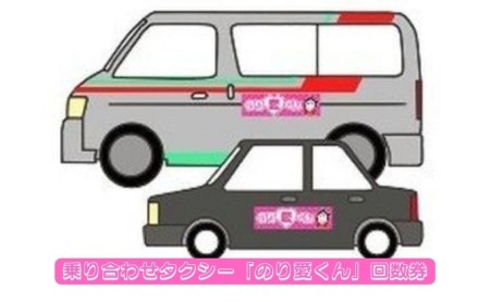 回数券 乗合タクシー のり愛くん 市内移動 回数券