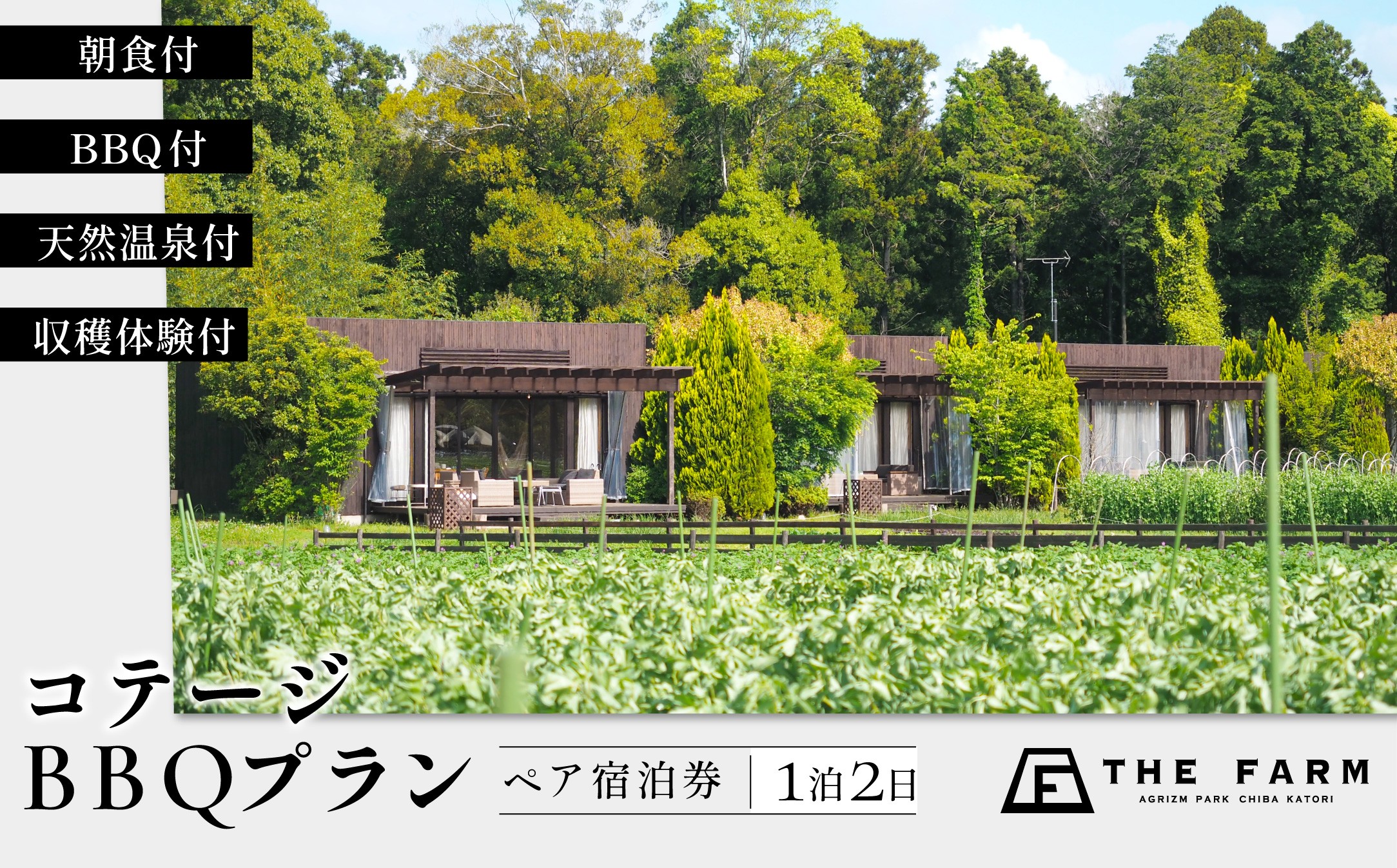 
            【THE FARMコテージ】BBQプラン ペア宿泊券(1泊2食BBQ・朝食・天然温泉・収穫体験付き) KTRC001
          