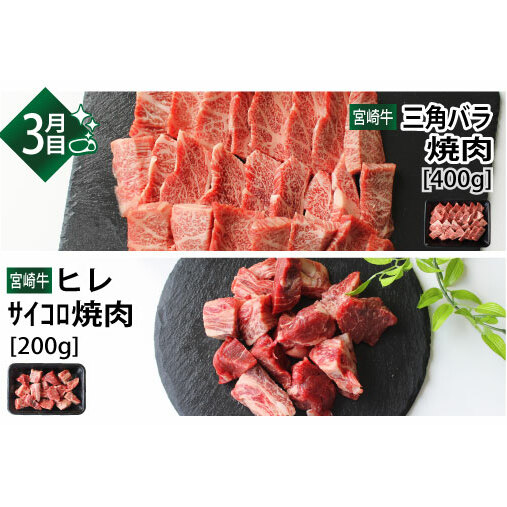 3回 定期便 宮崎牛 焼き肉 食べ比べ 3ヶ月コース 合計2.2kg [SHINGAKI 宮崎県 美郷町 31ag0089] ウデ 腕 バラ カルビ クラシタ モモ 三角バラ ヒレ フィレ ヘレ サイ