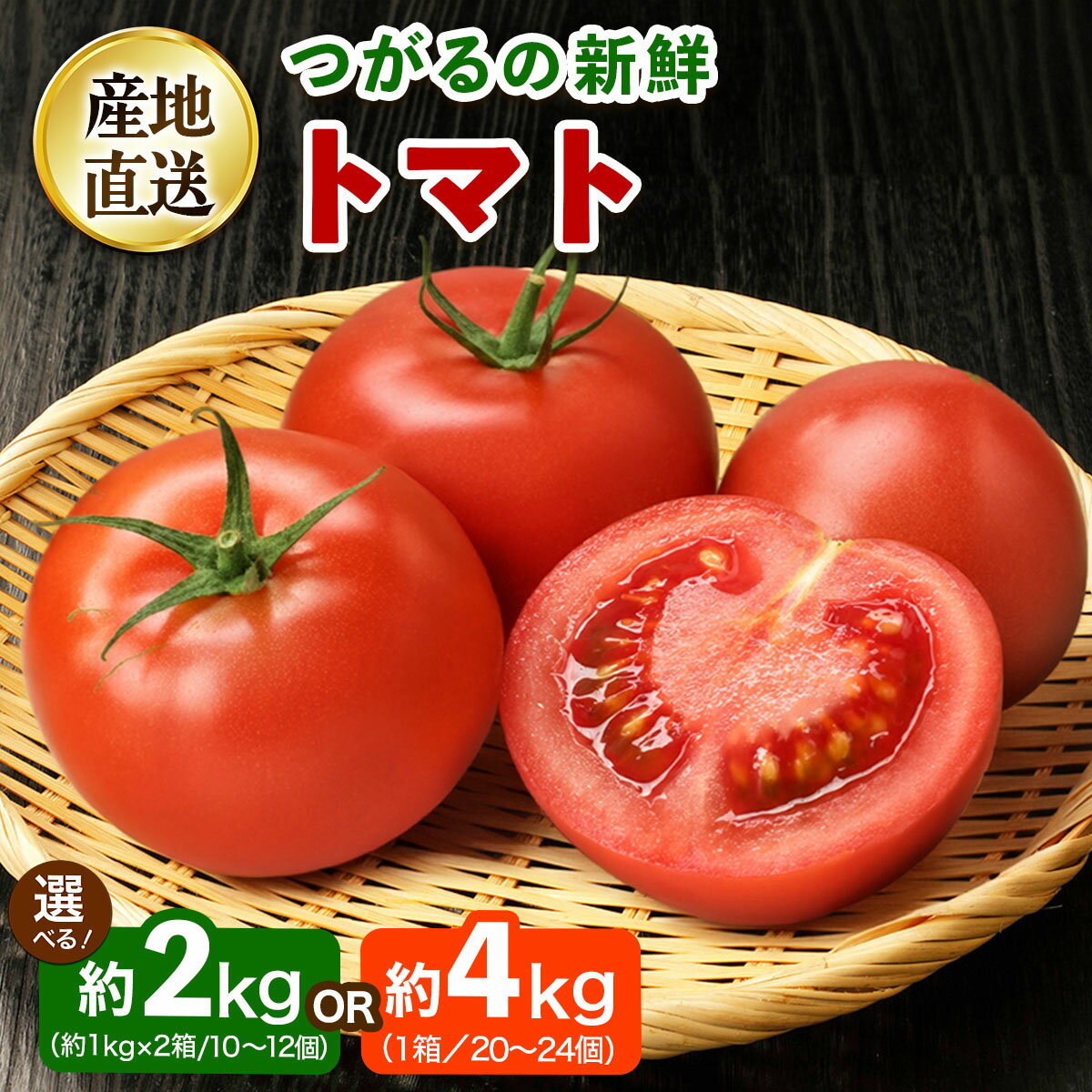【ふるさと納税】《選べる容量》つがるの新鮮トマト (約2kg／約4kg)｜トマト とまと 新鮮 野菜 やさい リコピン サラダ おかず 弁当 ジュース パスタ サンドウィッチ 具材 青森県 つがる市 国産 農協 産直 贈答 ギフト [1002-1004]