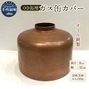 【ふるさと納税】OD缶ガス缶カバー 銅製 250 230用ガス缶カバー アウトドア 日本製 職人 送料無料 お取り寄せ ギフト 贈り物 贈答用 プレゼント 群馬県 千代田町