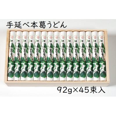 ふるさと納税 東吉野村 【ギフト包装】YK-10手延葛うどん92g×45束