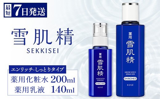 
                  【最短7営業日以内発送】コーセー 薬用 雪肌精 エンリッチ 化粧水(200ml) 乳液(140ml) セット ｜ KOSE 日本製 医薬部外品  透明感 キメ 和漢植物 ハトムギ 保湿 ニキビ 肌あれ 毛穴 乾燥 くすみ 日焼け 夏肌ケア  スキンケア セット しっとり うるおい
                