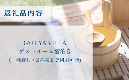 1日1組限定のプライベートヴィラ「GYU-YA VILLA」ディナー付きご宿泊券(1棟貸し・2名様)  富山県 氷見市 サウナ 利用権 夕飯 食事 お泊まり 観光