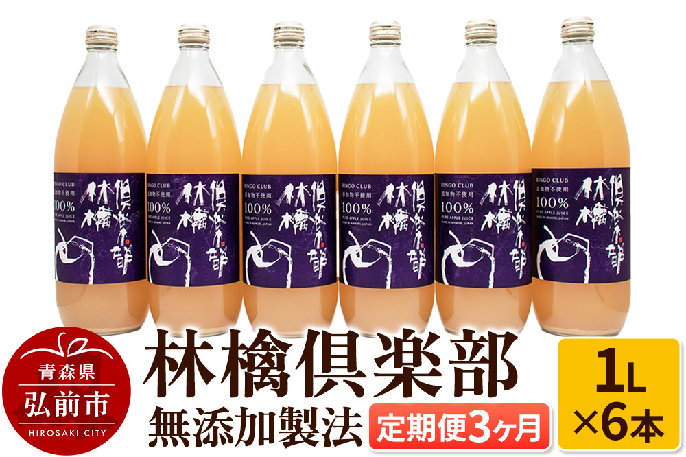 【定期便3ヶ月】林檎倶楽部 無添加製法 りんごジュース6本セット（1L×6本×3回）【飲料類 果汁飲料】 [りんごジュース 林檎倶楽部 無添加 1L 1リットル 1000ml 定期便 ジュース アップル おいしい セット セット品 りんご 飲料 果実 果物 美味 林檎]